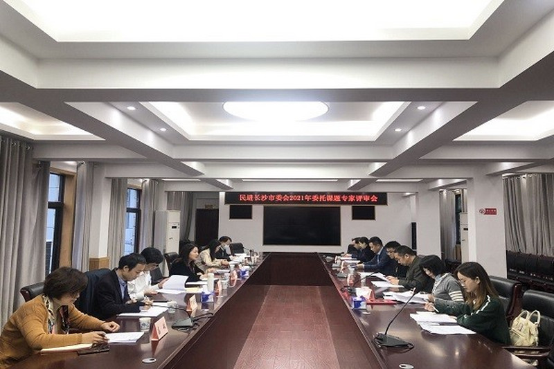 民进长沙市委会召开2021年委托课题专家评审会