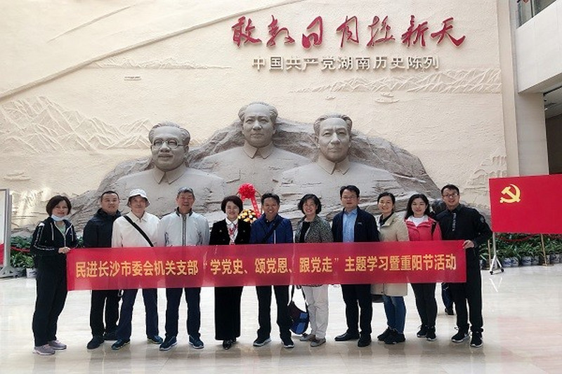 民进长沙市委会机关支部开展“学党史、颂党恩、跟党走”主题学习暨重阳节活动