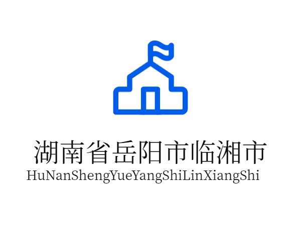 15湖南省岳陽市臨湘市