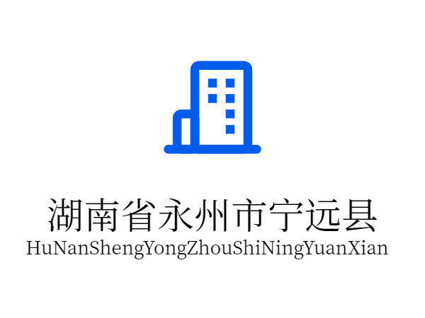 28湖南省永州市寧遠縣