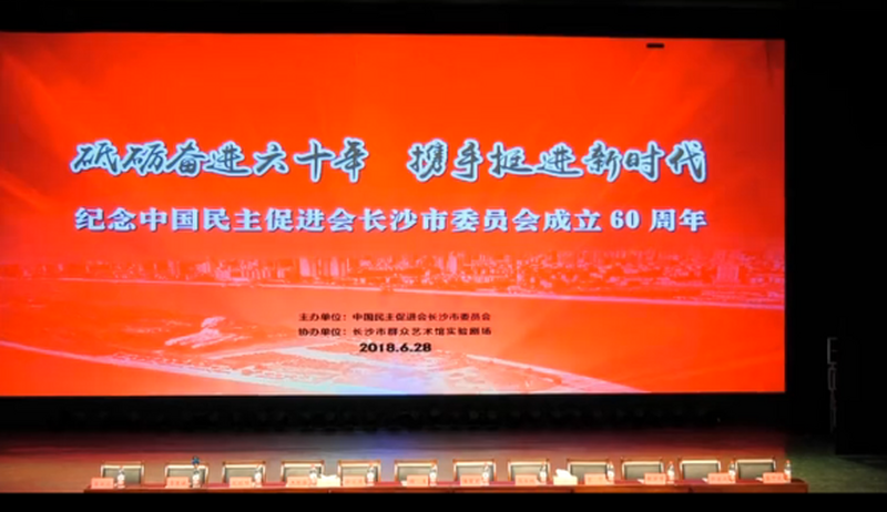 纪念中国民主促进会长沙市委员会成立60周年