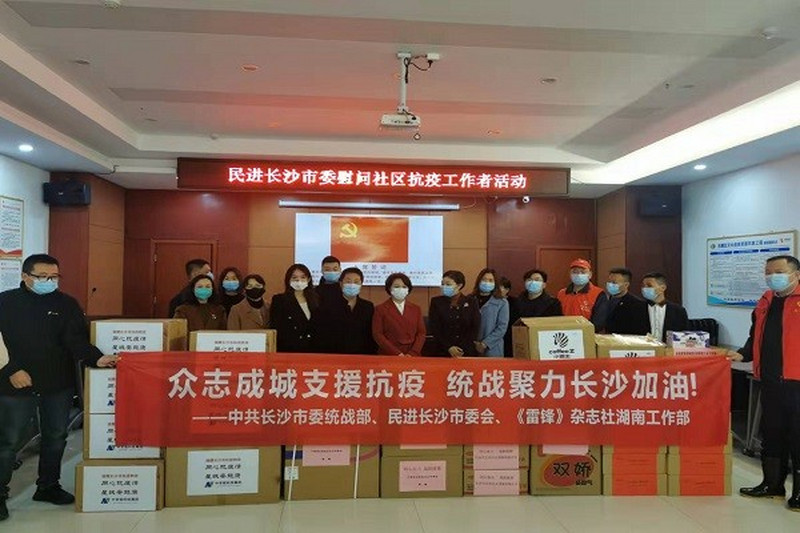 众志成城支援抗疫 ——中共长沙市委统战部、民进长沙市委会、《雷锋》杂志社湖南工作部联合开展防疫物资捐赠活动