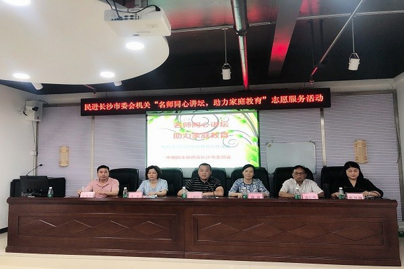 名师同心讲坛 助力家庭教育 ——民进长沙市委会机关赴竹隐社区开展志愿服务活动