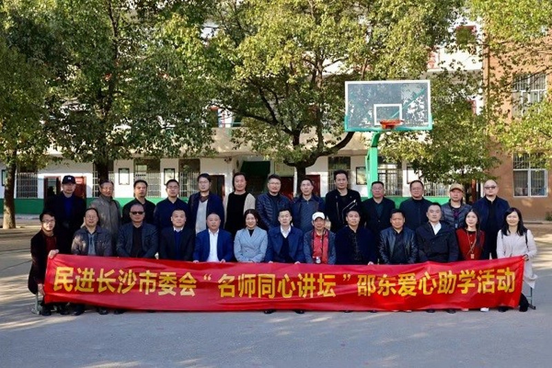 民进长沙市委会“名师同心讲坛”爱心送教助学暨开明书画院采风交流活动在邵东举行