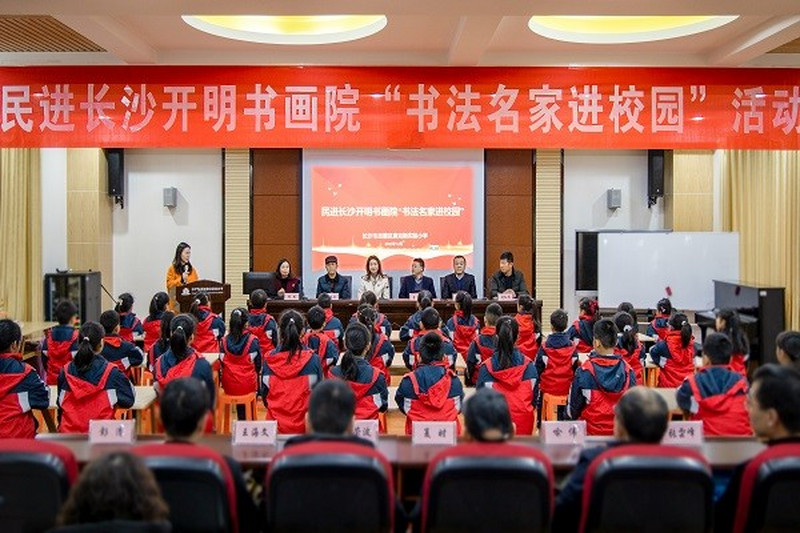书法名家进校园，翰墨飘香润心田 ——长沙开明书画院、民进岳麓区工委一支部联合开展“书法名家进校园”活动