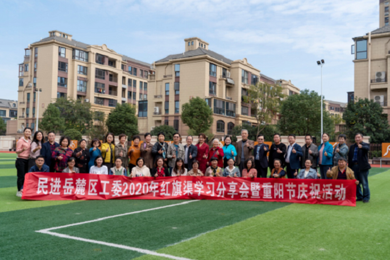 岳麓区工委举办红旗渠精神分享会暨庆祝重阳节活动