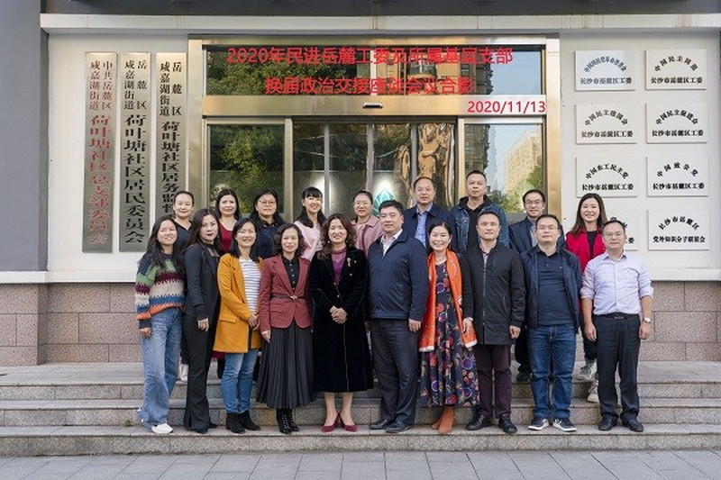 薪火相传  继往开来——民进岳麓区工委召开政治交接座谈会