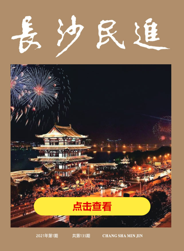 长沙民进会刊2021年第1期