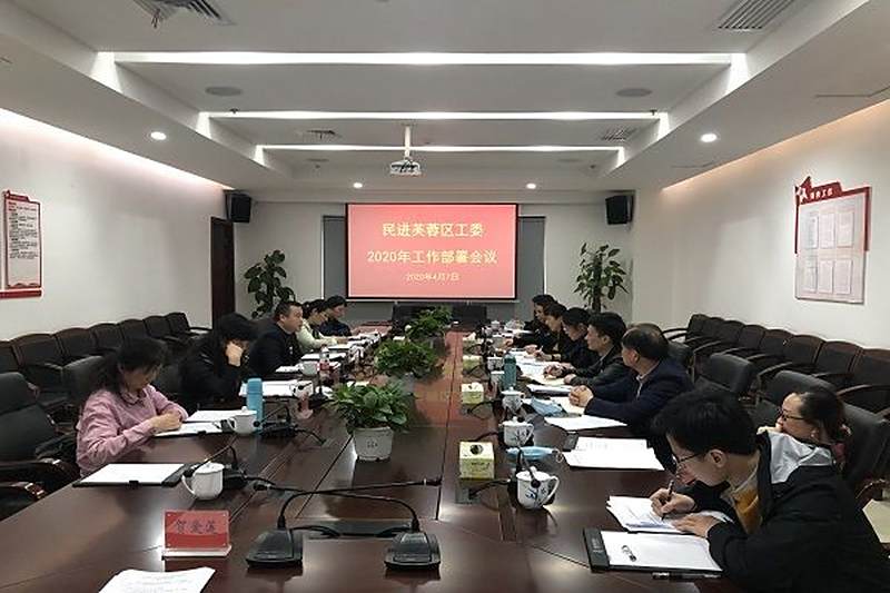 民进芙蓉区工委召开2020年工作部署会议