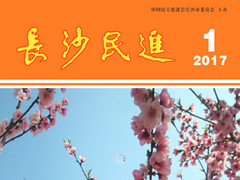 长沙民进季刊2017年第1期