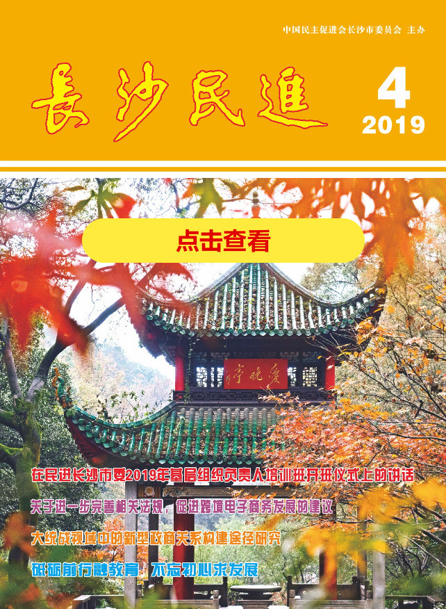 长沙民进季刊2019年第4期