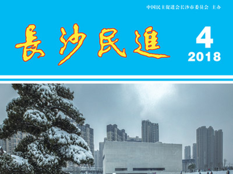 长沙民进季刊2018年第4期