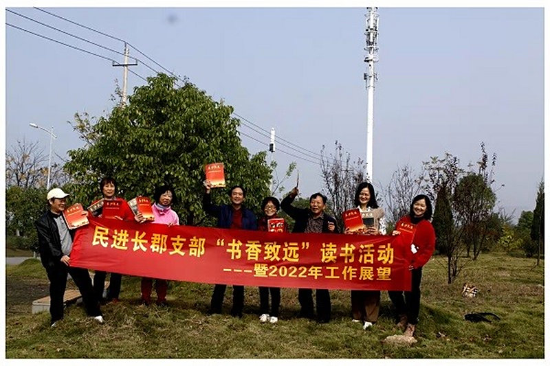 学党史、颂党恩、跟党走 ——民进长郡中学支部开展“书香致远”主题活动