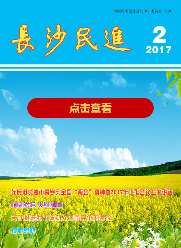长沙民进季刊2017年第2期