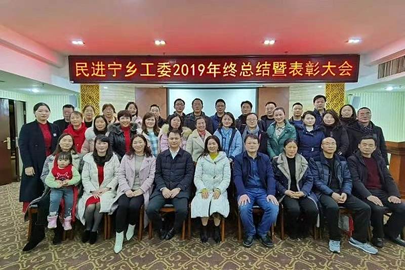 民进宁乡市工委召开总结表彰大会