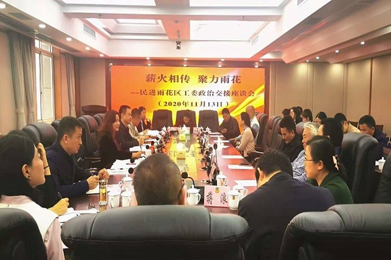 薪火相传 聚力雨花  民进雨花区工委召开政治交接座谈会