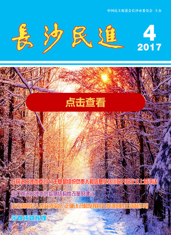 长沙民进季刊2017年第4期