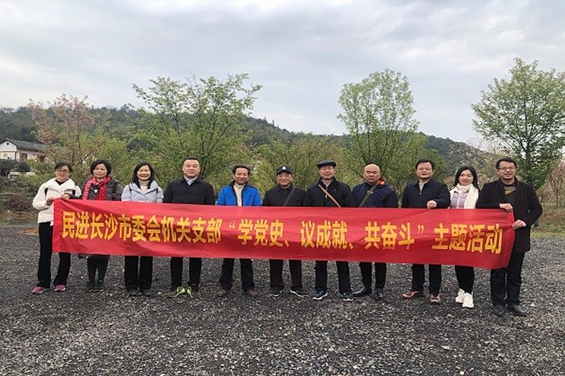 民进长沙市委会机关支部开展“学党史、议成就、共奋斗”主题活动