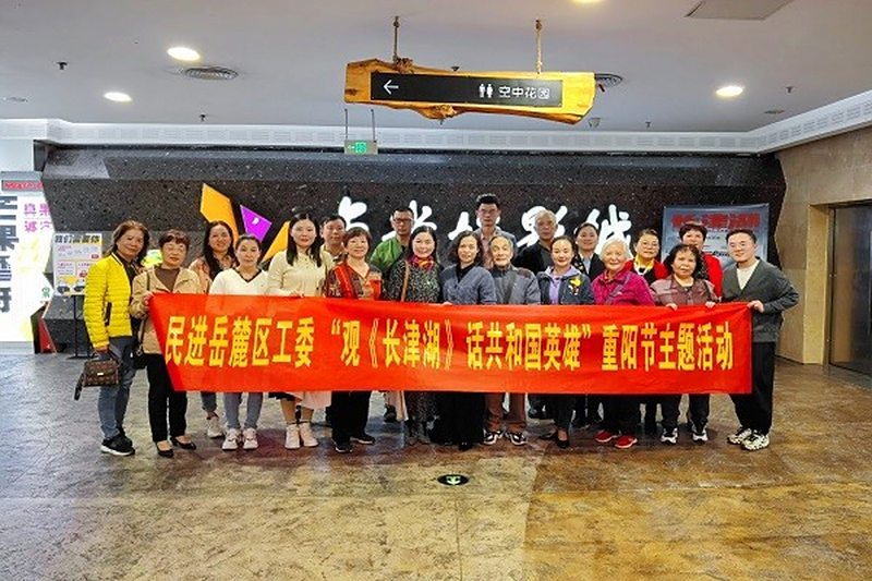 民进岳麓区工委举行“观《长津湖》 话共和国英雄”欢庆重阳节爱国主题活动