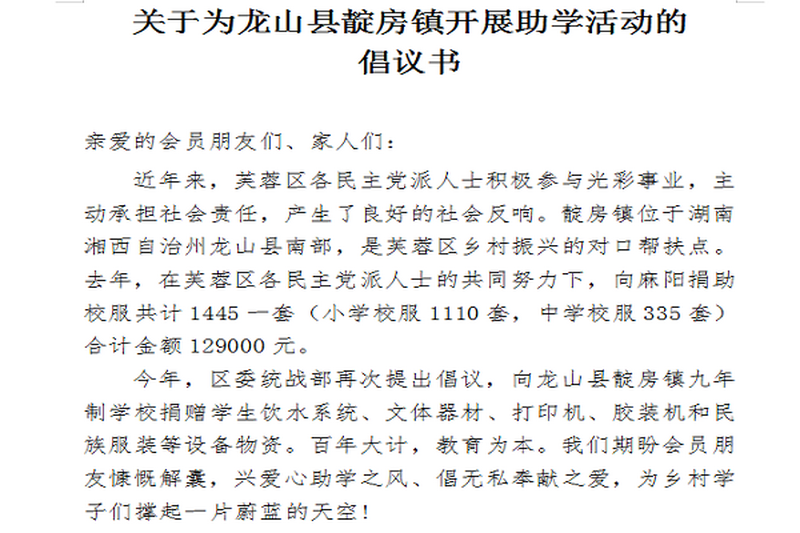 民进芙蓉区工委助力龙山县靛房镇教育扶贫事业