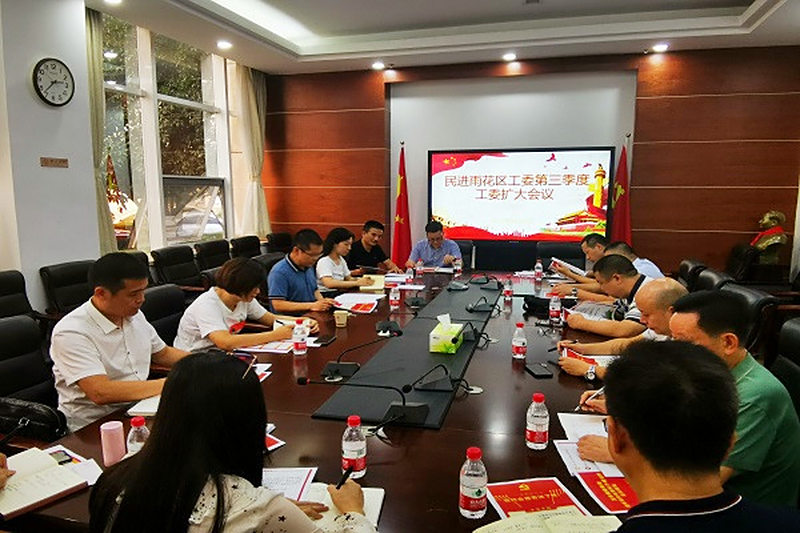 民进雨花区工委召开第三季度工委扩大会议