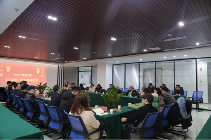 民进开福区工委召开2019年度工作总结表彰会