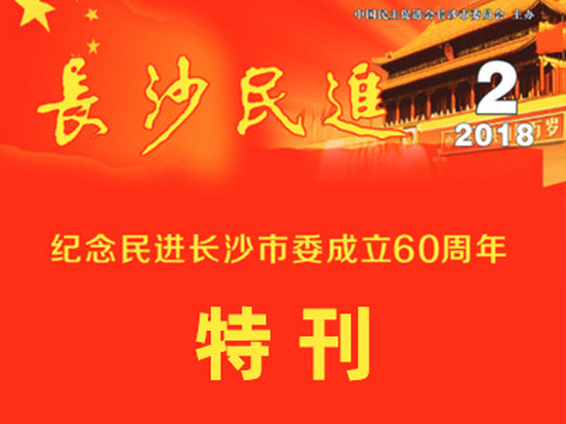 长沙民进季刊2018年第2期 纪念民进长沙市委成立60周年特刊