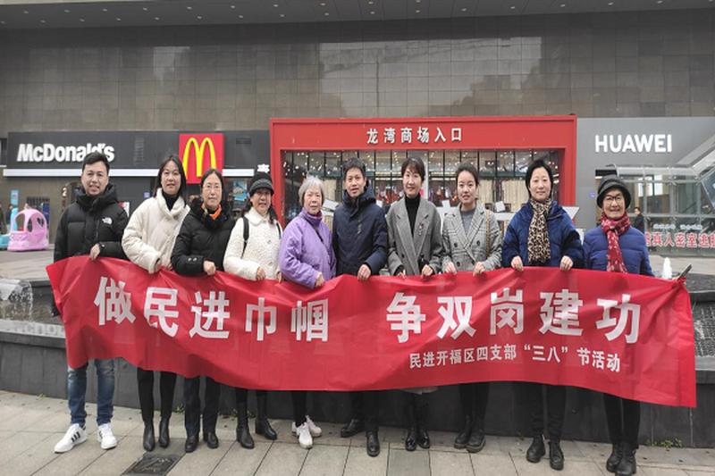 做民进巾帼 争双岗建功 ——民进开福区工委四支部开展三八妇女节庆祝活动