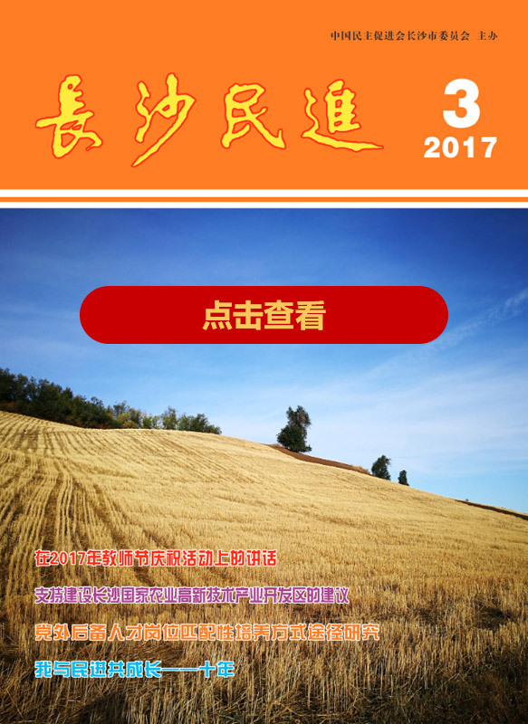 长沙民进季刊2017年第3期
