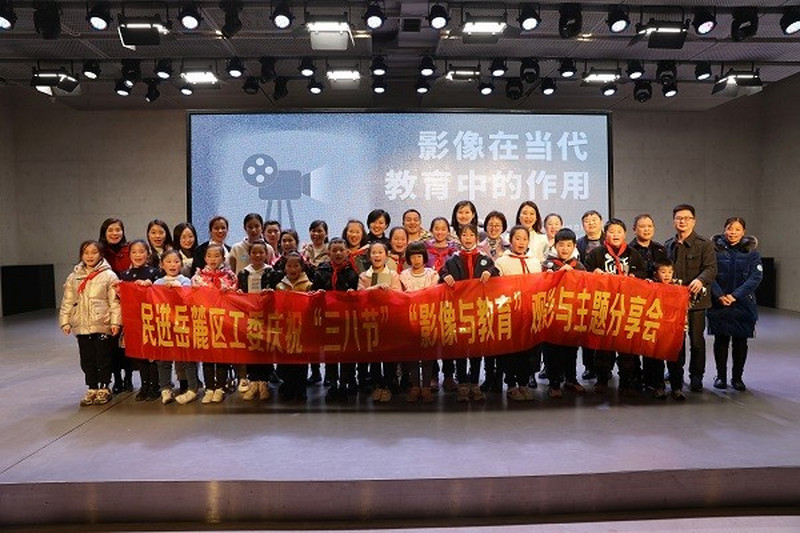 民进岳麓区工委举行庆祝三八妇女节观展活动暨“影像与教育”主题分享会