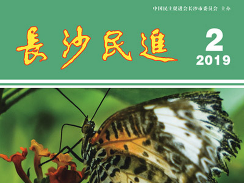 长沙民进季刊2019年第2期