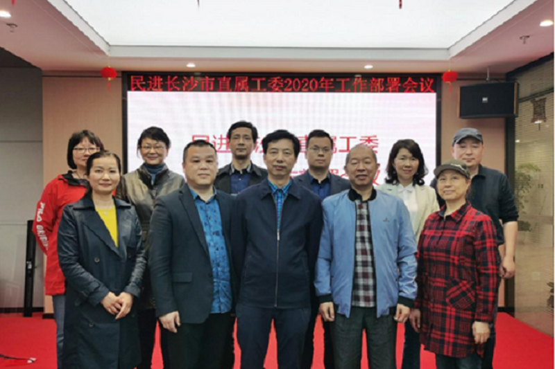 民进长沙市直属工委召开2020年工作部署会议