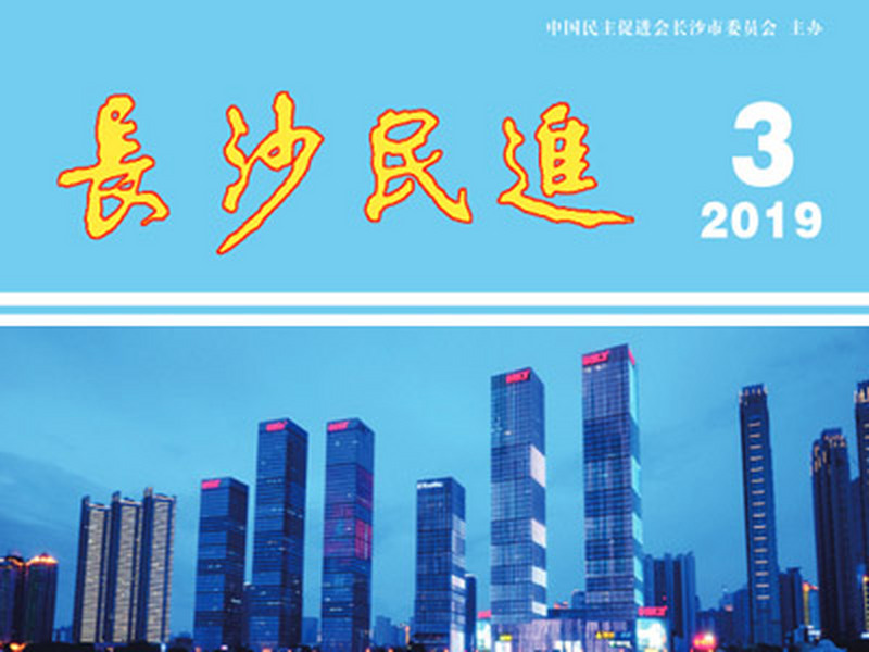 长沙民进季刊2019年第3期