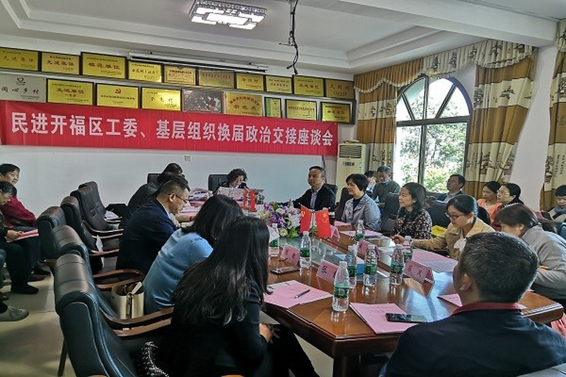 民进开福区工委召开政治交接座谈会