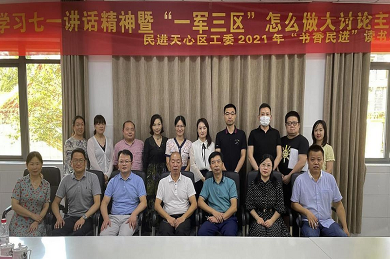 民进天心区工委举行“书香民进”读书系列活动之 学习七一讲话精神暨“‘一军三区’怎么干” 大讨论主题会议