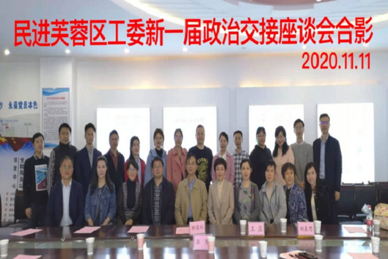 芙蓉区工委召开政治交接座谈会