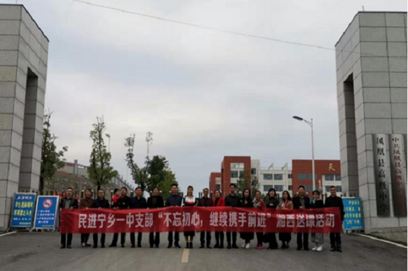 民进宁乡一中支部赴湘西开展送课交流活动