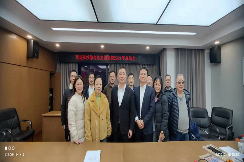 民进直属工委综合总支四支部召开2021年度工作总结会