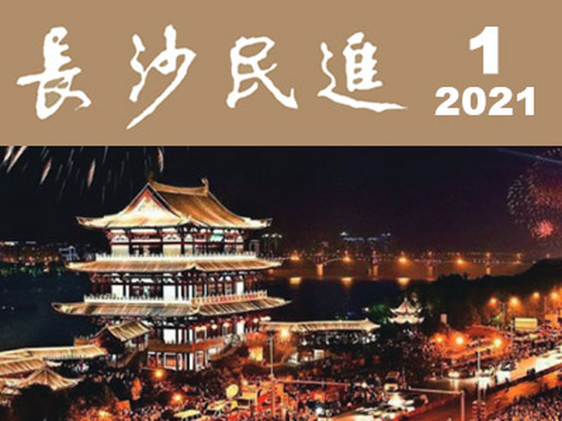 长沙民进会刊2021年第1期