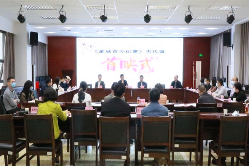 长沙隆重举行影像志《星城古今纪事·总述古代篇》首映式 --主创团队中民进会员大放异彩