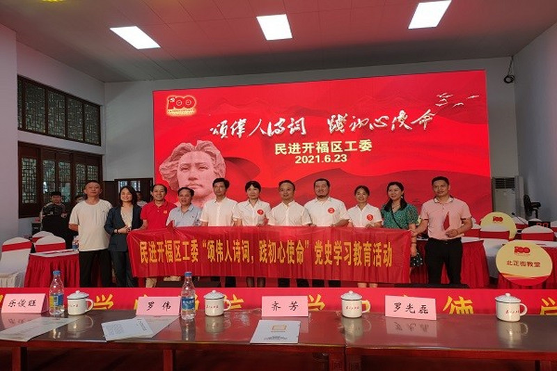 颂伟人诗词，践初心使命 ——民进开福区工委举办毛泽东诗词大会暨学党史活动