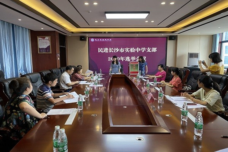 长沙市实验中学支部换届选举圆满完成