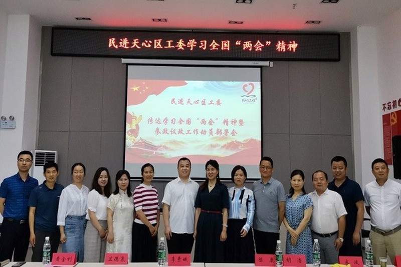 民进天心区工委召开传达学习全国两会精神暨 2020年提案与社情民意信息征集工作动员部署会