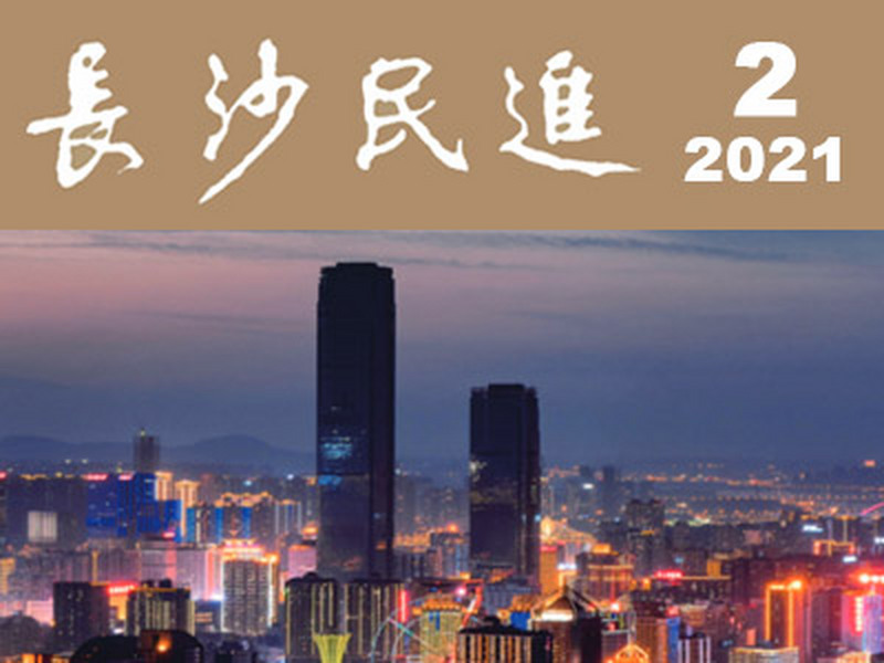 长沙民进会刊2021年第2期