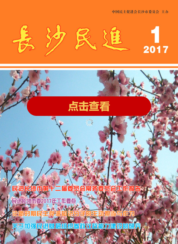 长沙民进季刊2017年第1期