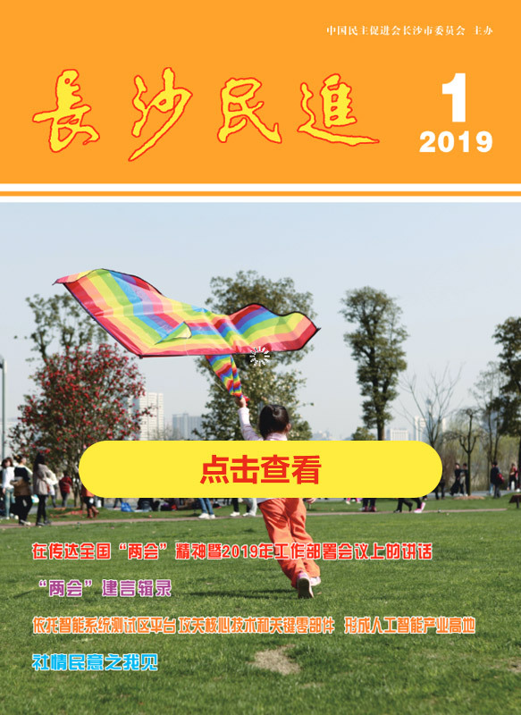 长沙民进季刊2019年第1期