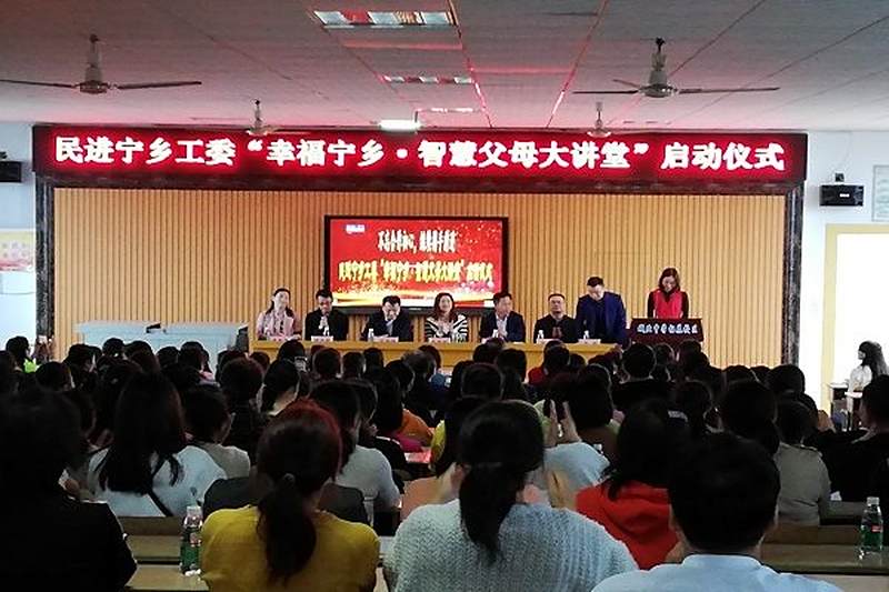 民进宁乡市工委举行“幸福宁乡•智慧父母大讲堂”活动