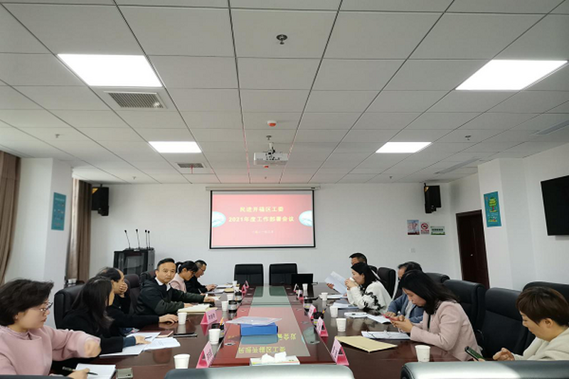 民进开福区工委2021年度工作部署会议顺利召开