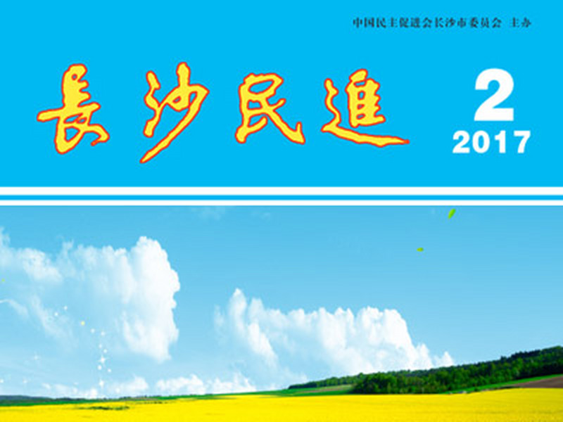 长沙民进季刊2017年第2期