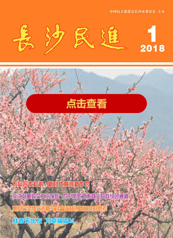 长沙民进季刊2018年第1期